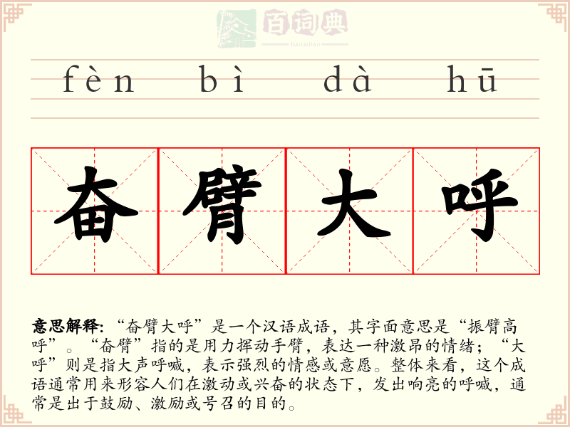 奋臂大呼