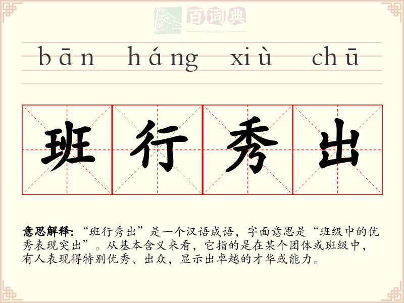 班行秀出