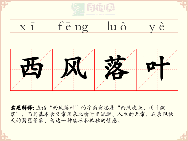西风落叶