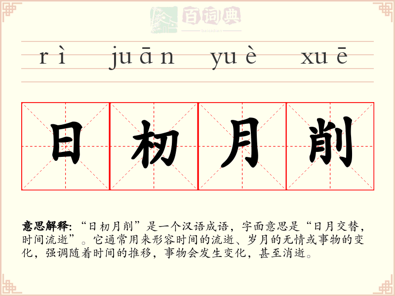 日杒月削
