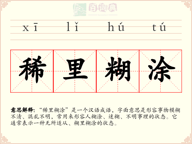 稀里糊涂