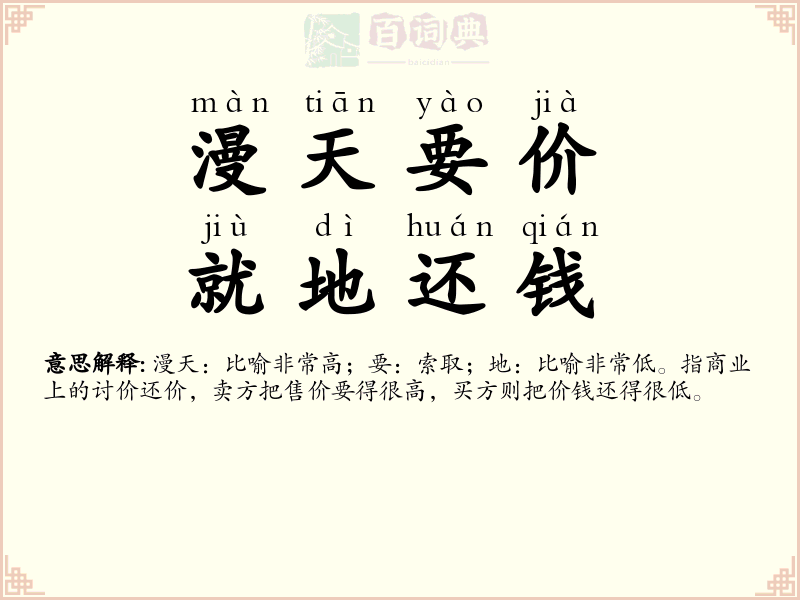 漫天要价，就地还钱