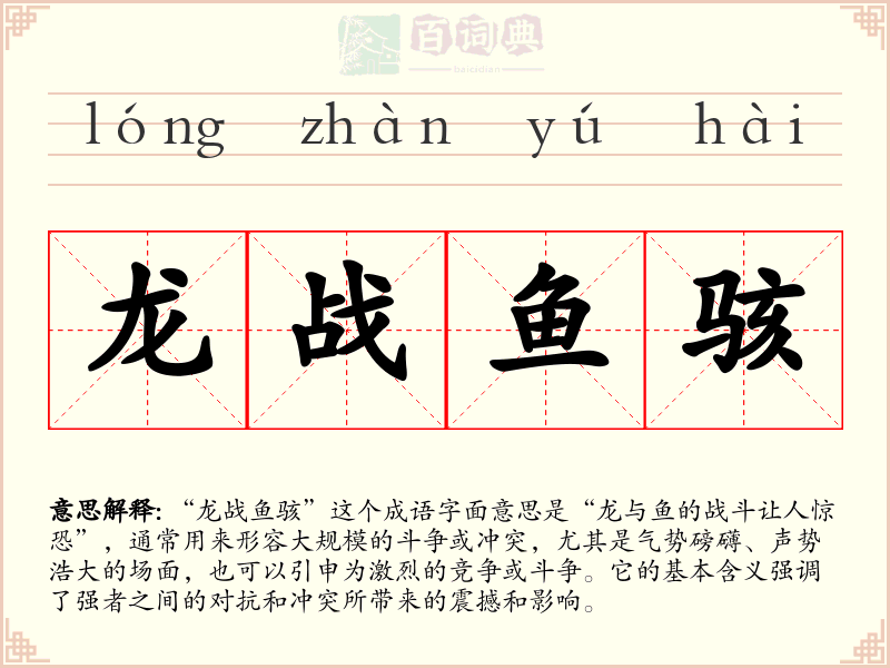 龙战鱼骇