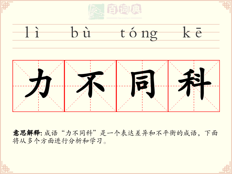 力不同科