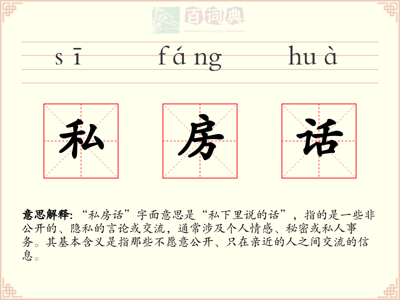 私房话