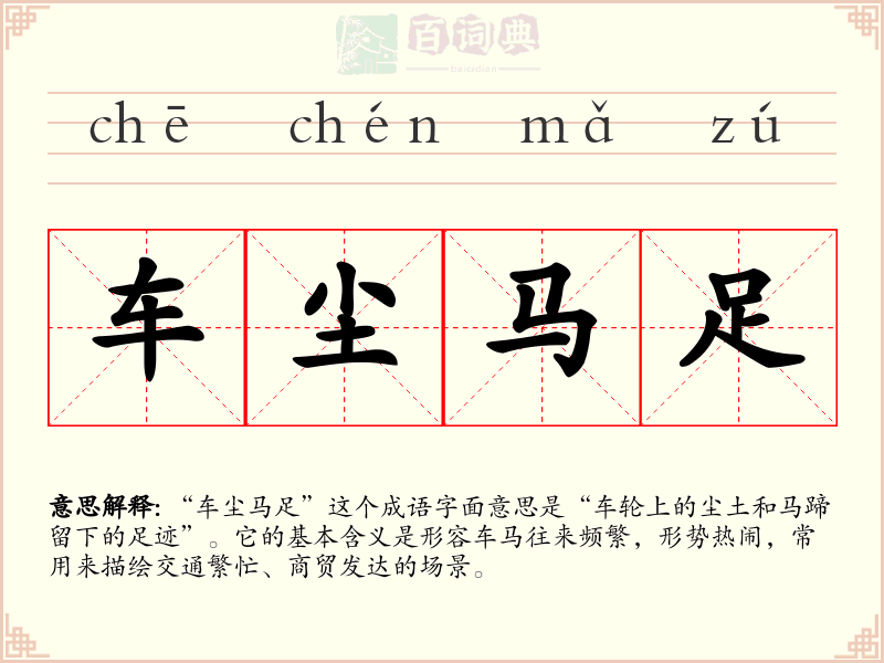 车尘马足