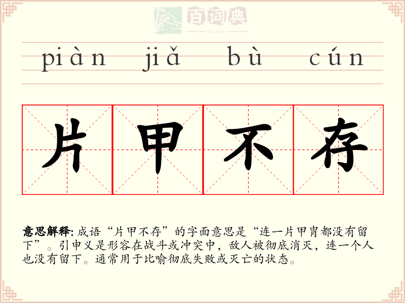 片甲不存