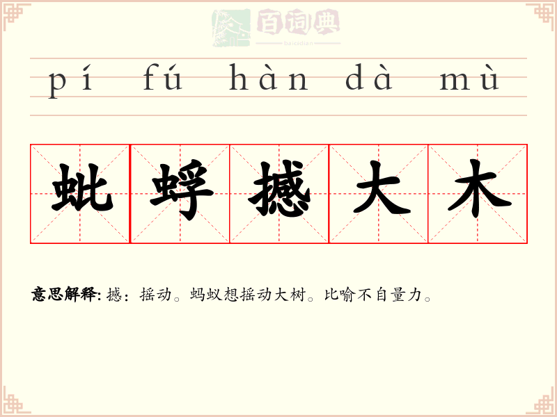蚍蜉撼大木