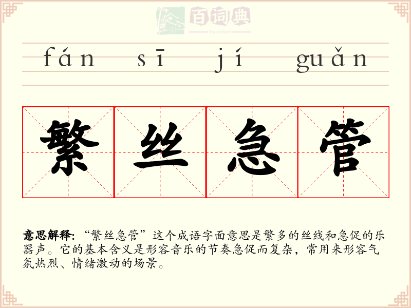 繁丝急管