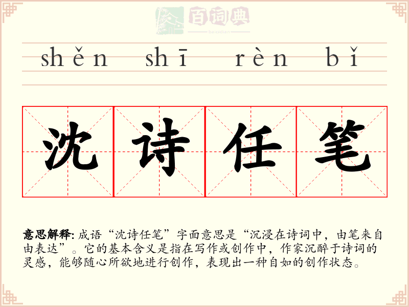 沈诗任笔