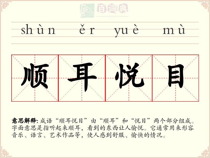 顺耳悦目