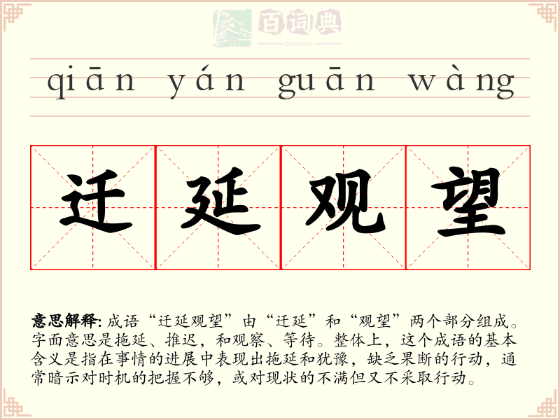 迁延观望