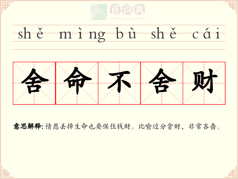 舍命不舍财