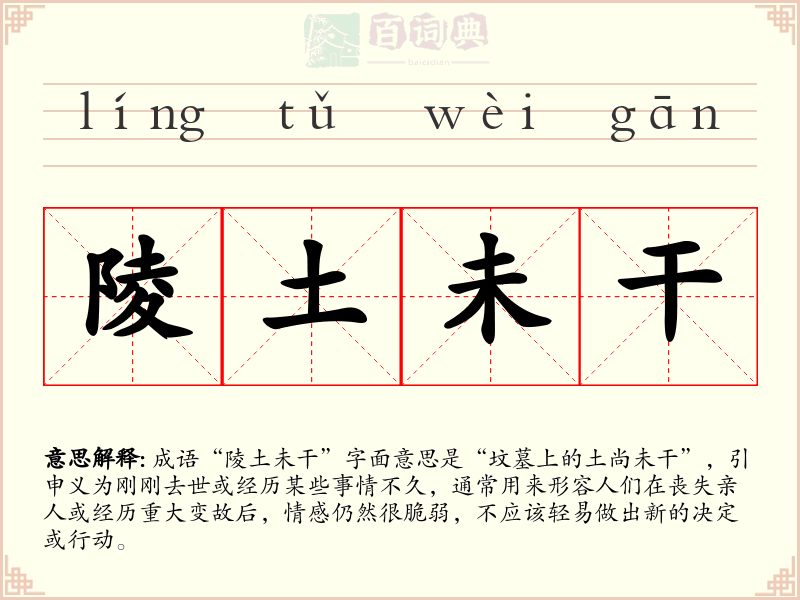 陵土未干