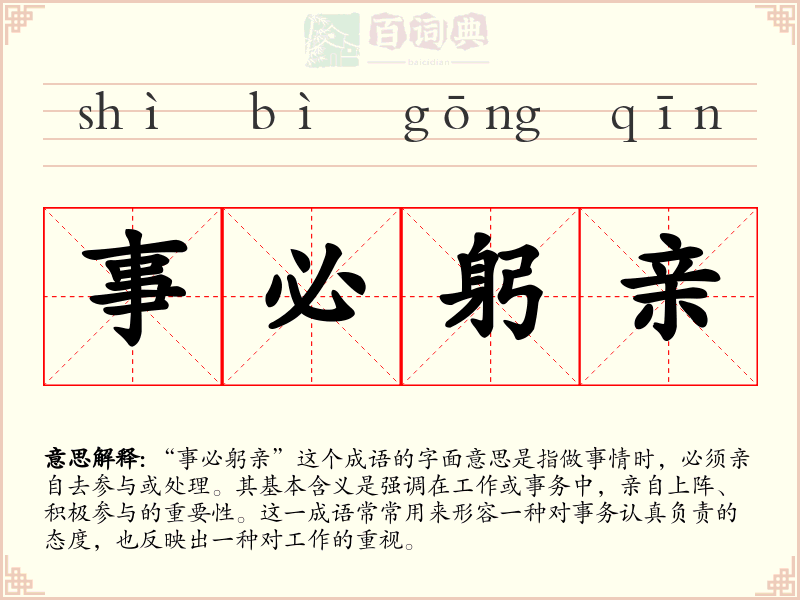 事必躬亲