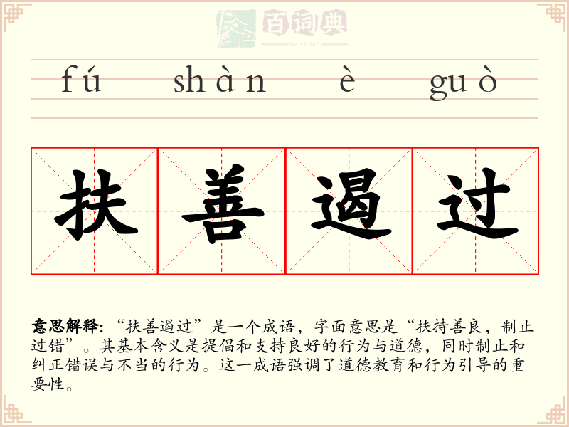 扶善遏过