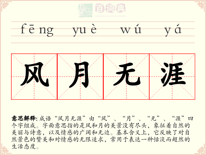 风月无涯