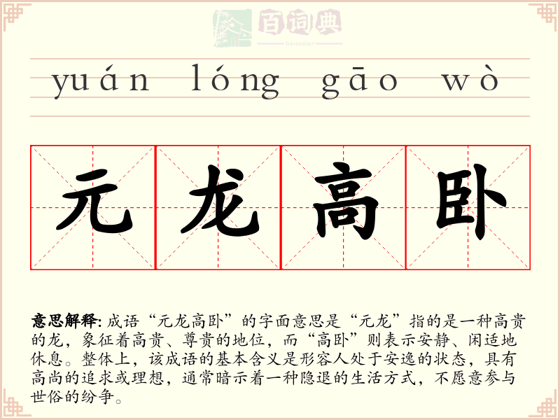 元龙高卧