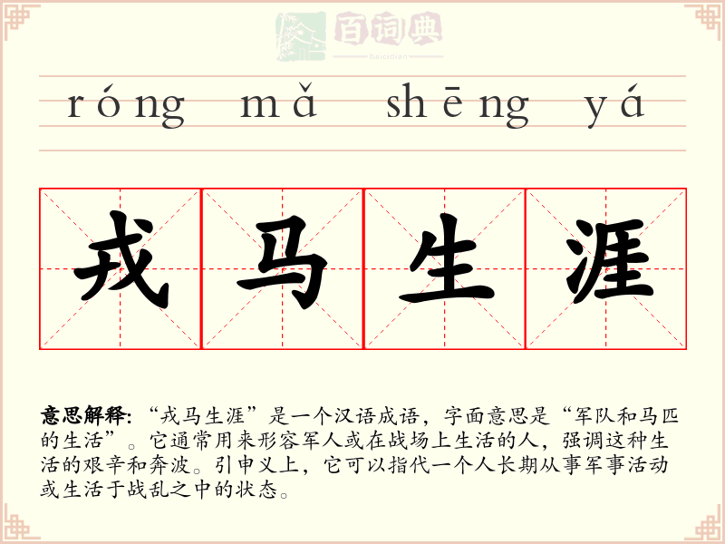 戎马生涯