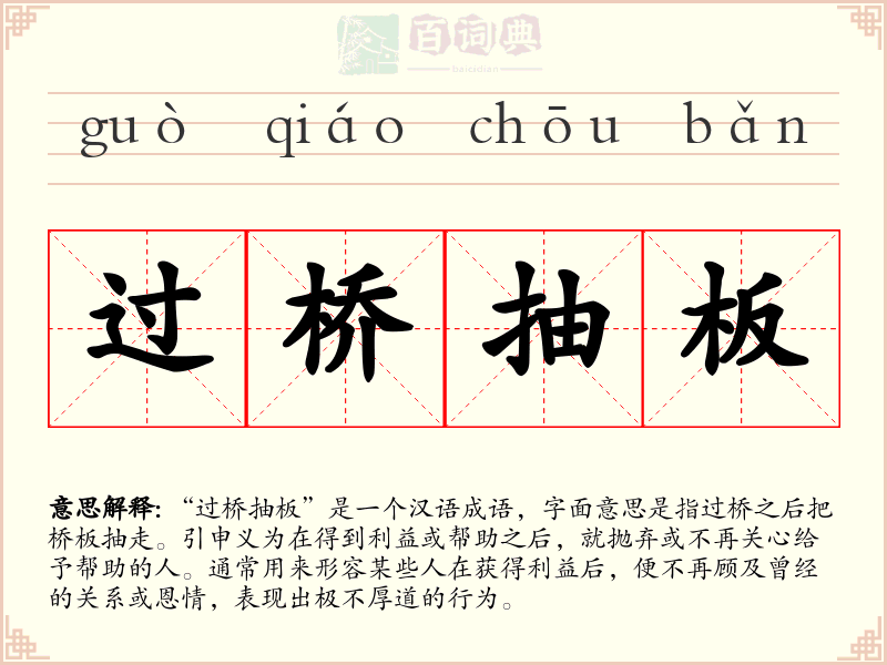 过桥抽板