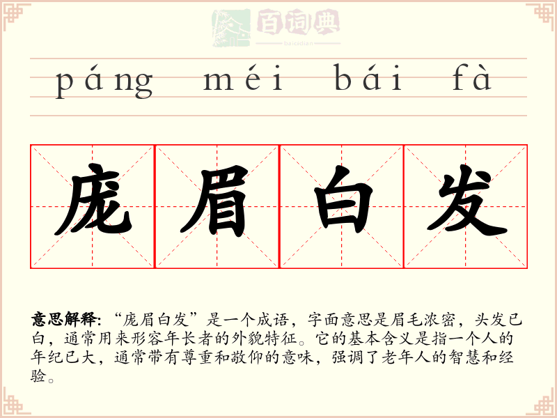 庞眉白发