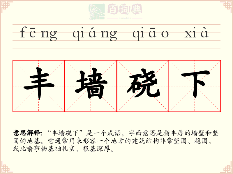 丰墙硗下