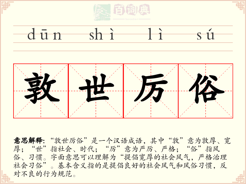 敦世厉俗