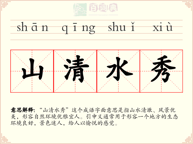 山清水秀