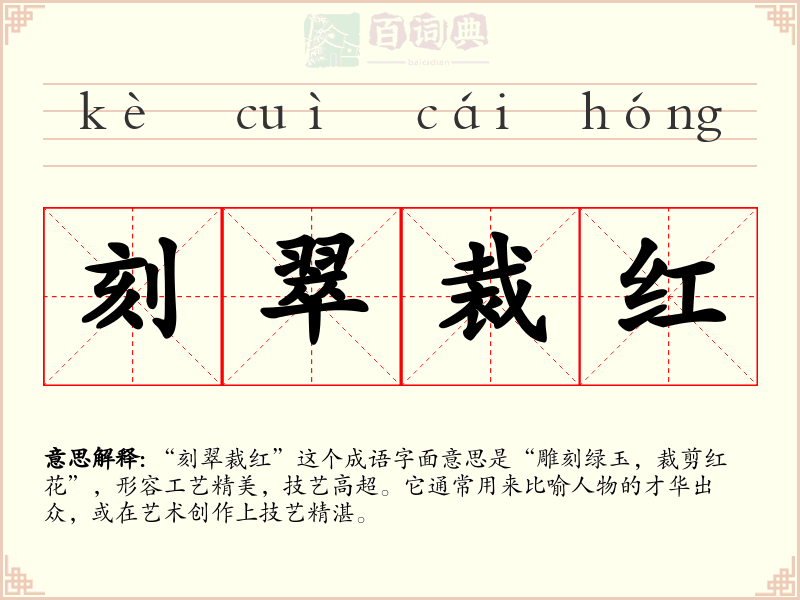 刻翠裁红