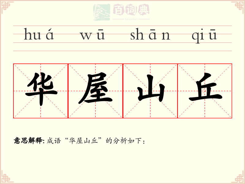 华屋山丘