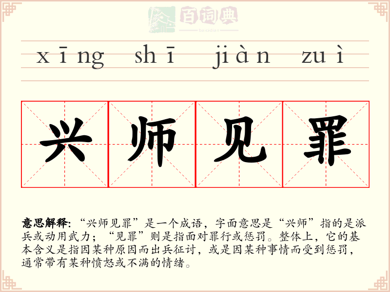 兴师见罪