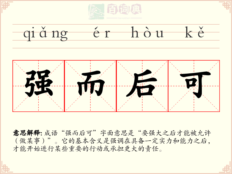 强而后可