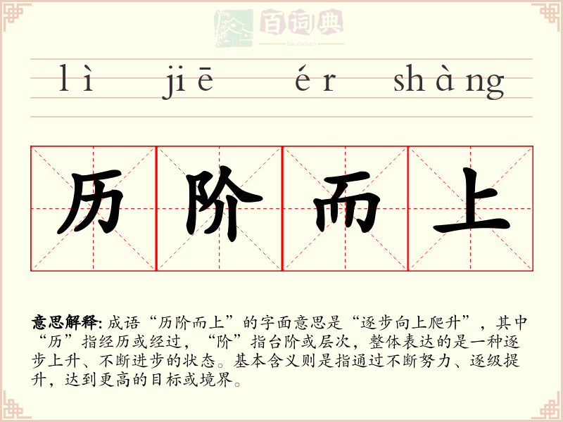 历阶而上