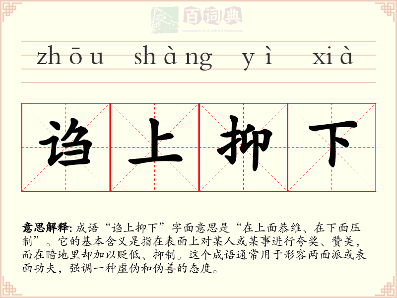 诌上抑下