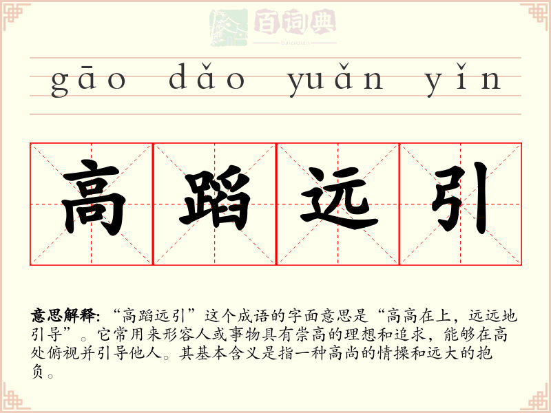 高蹈远引
