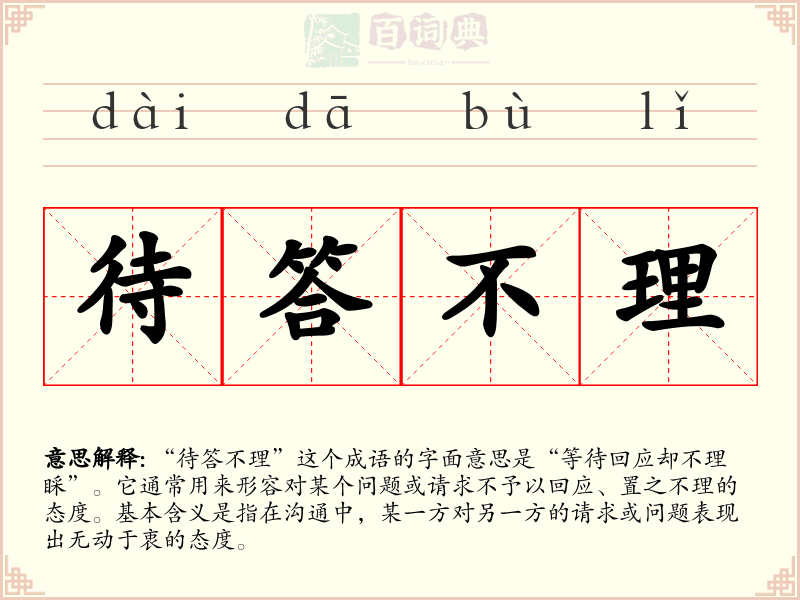 待答不理