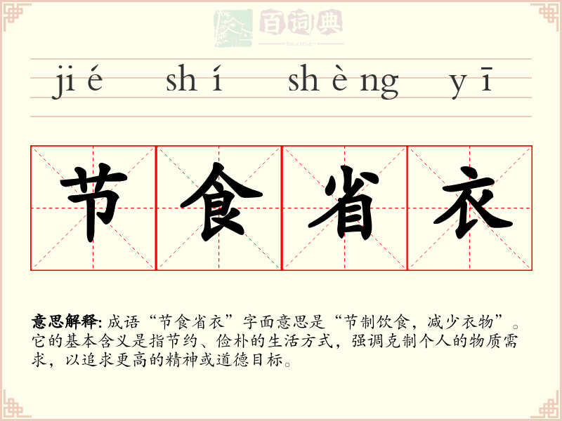 节食省衣