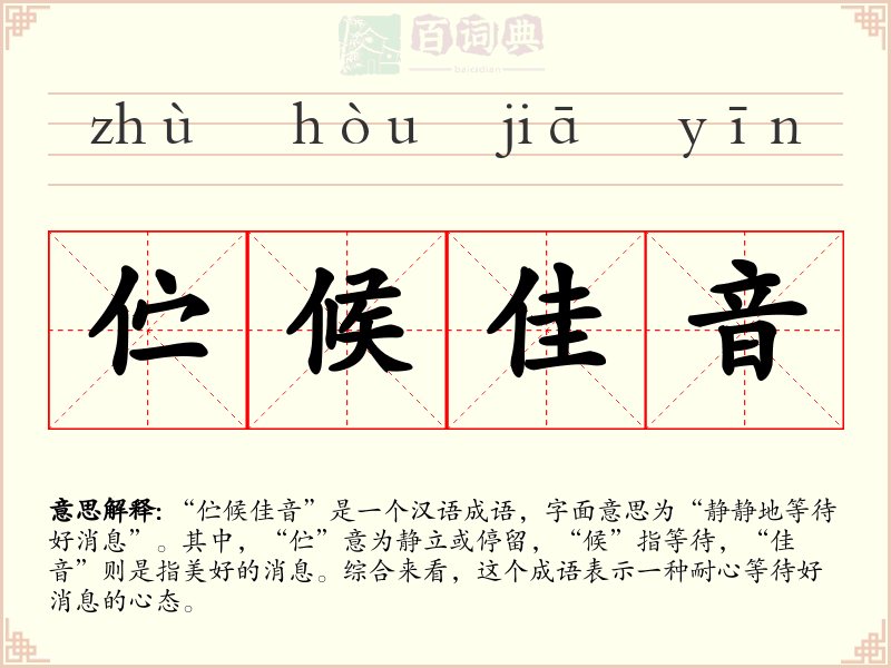 伫候佳音