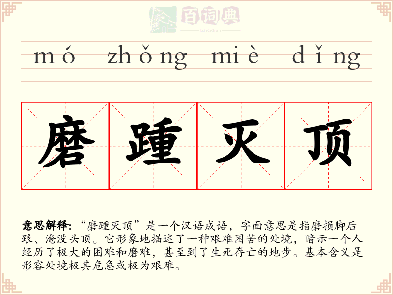 磨踵灭顶