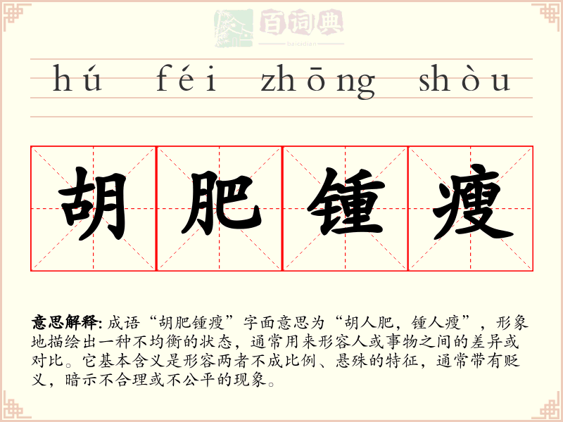 胡肥锺瘦