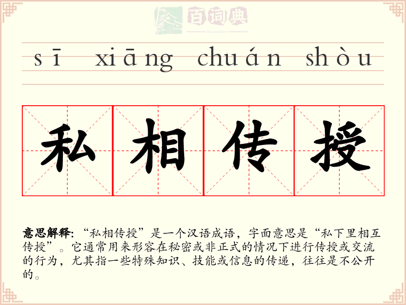 私相传授