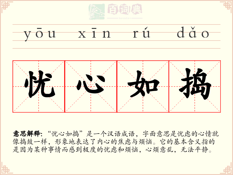 忧心如捣
