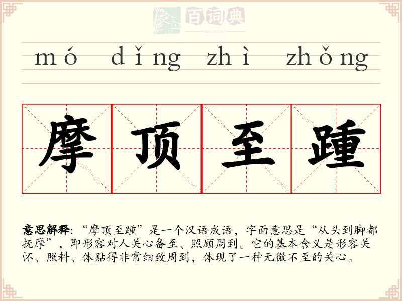 摩顶至踵