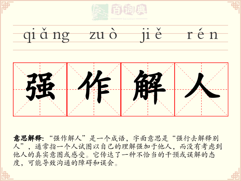 强作解人
