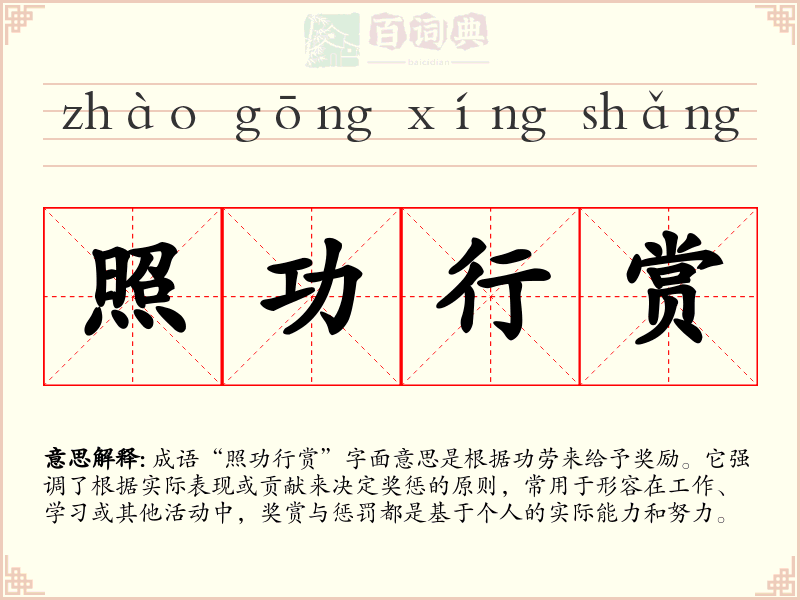 照功行赏