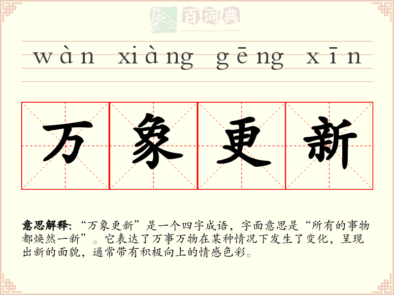 万象更新