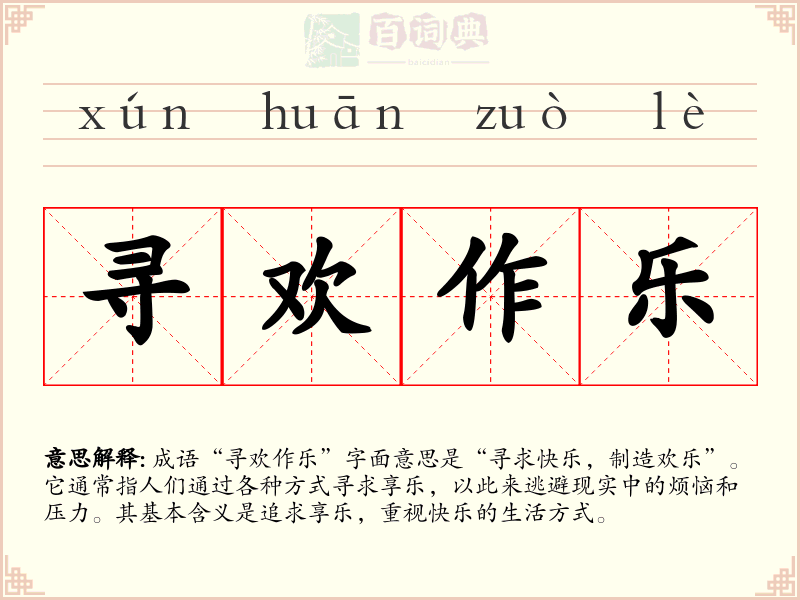 寻欢作乐