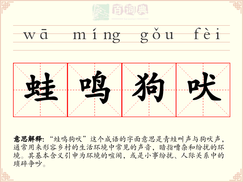 蛙鸣狗吠