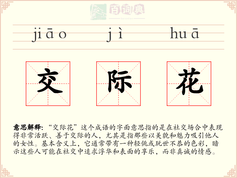 交际花