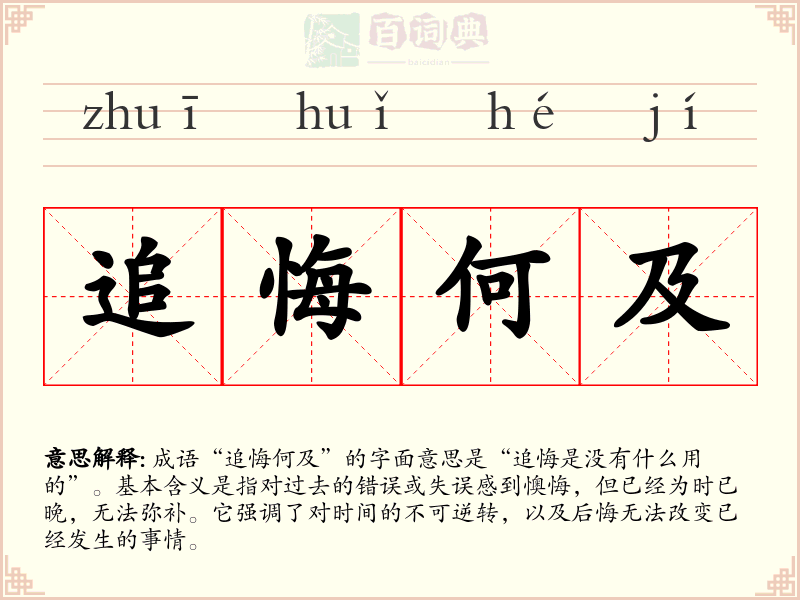 追悔何及